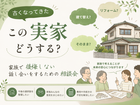 お盆に子どもや孫が帰ってくる。この実家、 この先どうする？のメイン画像