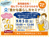 【目黒区】9/5(土)『豊かな暮らし方セミナー』開催！【来店予約】のメイン画像