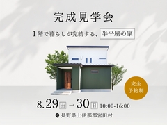 【完成見学会】1階で暮らしが完結する、半平屋の家のメイン画像