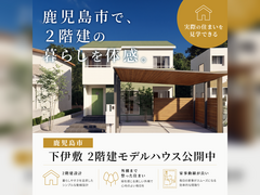 【鹿児島市下伊敷】2階建モデルハウス見学会のメイン画像