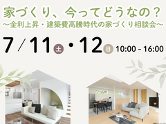 家づくり、今ってどうなの？～金利上昇・建築費高騰時代の家づくり相談会～のメイン画像