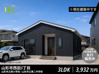 山形市西田5丁目｜IKI平屋建売住宅先行販売予約受付中のメイン画像