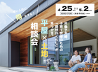 【愛媛新居浜店】共働き夫婦、子育て世帯のための『平屋×土地さがし相談会』のメイン画像