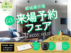  都城展示場　来場予約フェアのメイン画像