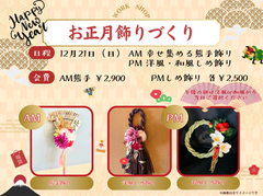 【お正月準備フラワーレッスン】🎍熊手飾り・洋風しめ飾り・和風しめ飾り🎍のメイン画像