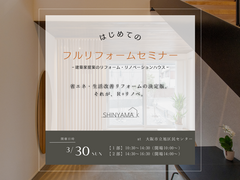 【旭区民センター】はじめてのフルリフォームセミナー ~建築家とつくるオーダーメイドリフォーム~のメイン画像