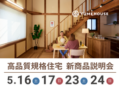 【夢ハウス】高品質規格住宅説明会のメイン画像