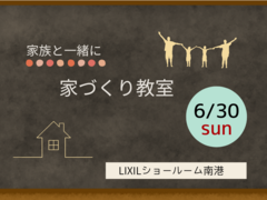 家づくり教室　in　LIXILショールーム南港　6/30(日)のメイン画像