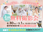 プロが撮る、一生ものの宝物　無料撮影会【伊那東展示場】のメイン画像