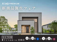 宮崎店【FAVO PREMIUM】新商品誕生フェア開催！のメイン画像