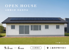 心地よさを住まいの性能から考えた平屋｜完成見学会のメイン画像