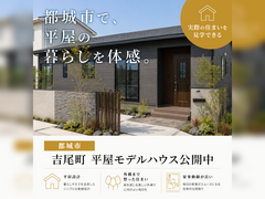 【都城市吉尾町】平屋モデルハウス見学会のメイン画像