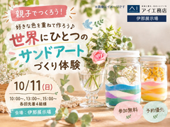 伊那展示場　世界にひとつのサンドアートづくり体験のメイン画像