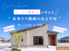 ワーママ建築士が考えた "家事ラク動線のある平屋" 見学会のメイン画像