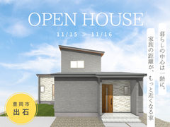 【豊岡市出石】OPEN HOUSEのメイン画像