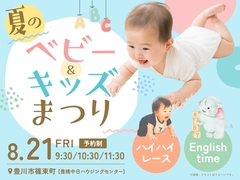 夏のベビー・キッズまつり～ハイハイレース･English time～【豊橋北展示場】のメイン画像