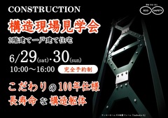 【練馬区東大泉】構造現場見学会のメイン画像