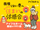 我慢しない冬へ。高断熱であったか住まいの体感会のメイン画像