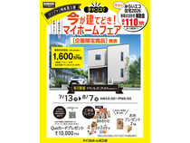 7/13-8/7【松江店】今が建てどき！マイホームフェア [企画限定商品] 発表（住み心地体感）のメイン画像