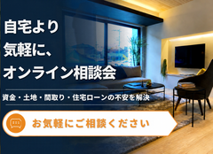 不安解消！オンライン住宅相談会のメイン画像