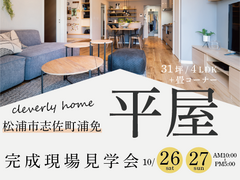 「31坪4LDK 畳コーナーのある平屋」完成見学会開催！【松浦市志佐町】のメイン画像