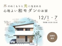 《交野市星田》木のぬくもりと光に包まれる 和モダンのお家 新築完成見学会のメイン画像