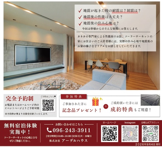 【熊本県合志市】”地震後も性能が残る”家づくりセミナーのメイン画像