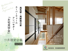 SWアンバサダー　お宅見学会のメイン画像