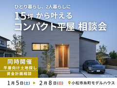 【賃貸卒業を考える方必見！】15坪から叶えるマイホーム”平屋”相談会のメイン画像