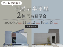 【平屋で、本当に足りますか？】50坪で比べる  平屋vs半平屋  見学会のメイン画像