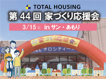 第44回家づくり応援会！【全店舗合同】のメイン画像