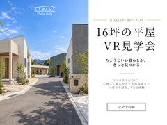 ゼロLDK平屋 「LIMINI -リミニ」VR見学会のメイン画像