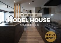 【鳥取市安長】無人モデルハウス：セルフ見学（スタッフあり）のメイン画像