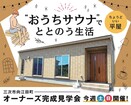 “おうちサウナでととのう平屋暮らし” 見学会のメイン画像