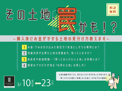 「その土地、罠かも！？」購入後お金がかかる土地の見分け方相談会のメイン画像