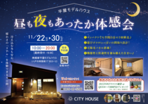 平屋モデルハウス『昼も夜もあったか体感会』のメイン画像
