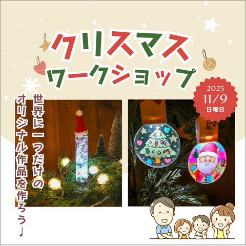 11/9㊐クリスマスワークショップ！世界に一つだけのオーナメントやスノードームを作ろう！のメイン画像