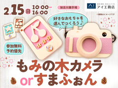 加古川展示場　選んでつくろう♪もみの木カメラ or すまふぉんワークショップのメイン画像