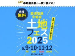 宇都宮インターパーク展示場　土地フェス®2025のメイン画像