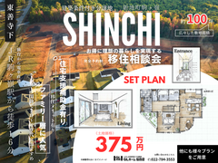 【完全予約制】自社分譲でお得に理想の暮らしを実現する移住相談会のメイン画像