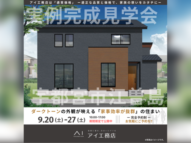 西川田展示場　宇都宮市江曽島　完成見学会のメイン画像