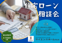 住宅ローン相談会【サイエンスホーム岡山店】のメイン画像