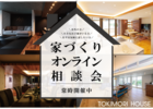 家づくりのプロに聞く！　無料オンライン相談会のメイン画像