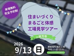 【大阪府枚方市】まるごと工場見学ツアー 260913のメイン画像