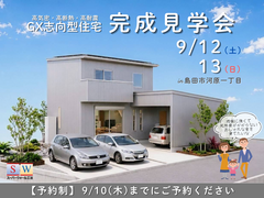 【島田市河原一丁目】GX志向型住宅 完成見学会のメイン画像