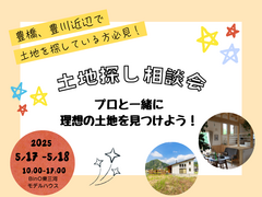 土地探し相談会！プロと一緒に理想の土地を探そう！のメイン画像