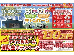 【北上中央店】おかげさまで創立30周年！持ち家着工棟数20年連続1位達成記念キャンペーン【新築住宅】のメイン画像