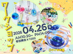 【ワークショップ】レジンでつくる キーホルダー＆小さな水槽のメイン画像
