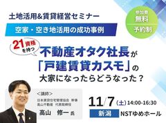 土地活用＆賃貸経営セミナー in 新潟のメイン画像