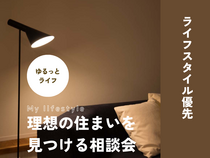 ライフスタイル優先！理想の住まいを見つける相談会のメイン画像